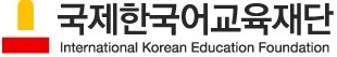 국제한국어교육재단